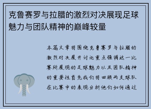 克鲁赛罗与拉腊的激烈对决展现足球魅力与团队精神的巅峰较量