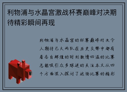 利物浦与水晶宫激战杯赛巅峰对决期待精彩瞬间再现