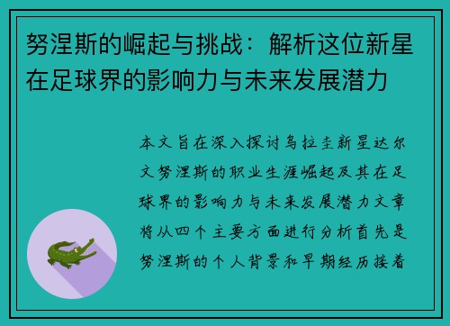 努涅斯的崛起与挑战：解析这位新星在足球界的影响力与未来发展潜力