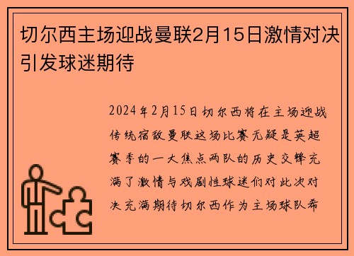 切尔西主场迎战曼联2月15日激情对决引发球迷期待