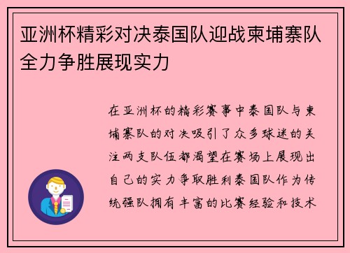 亚洲杯精彩对决泰国队迎战柬埔寨队全力争胜展现实力