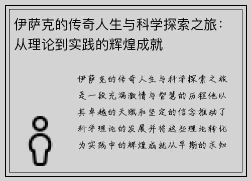 伊萨克的传奇人生与科学探索之旅：从理论到实践的辉煌成就