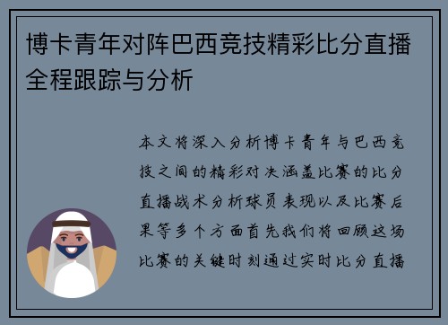 博卡青年对阵巴西竞技精彩比分直播全程跟踪与分析