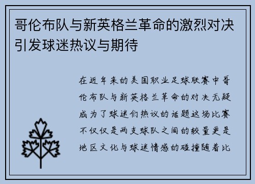 哥伦布队与新英格兰革命的激烈对决引发球迷热议与期待