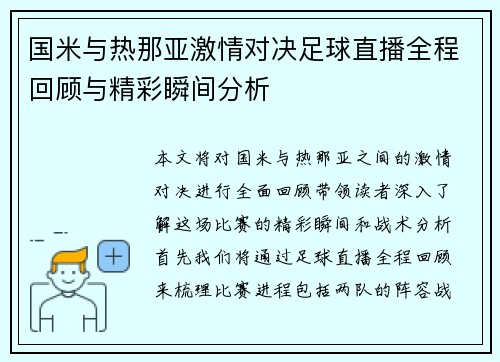 国米与热那亚激情对决足球直播全程回顾与精彩瞬间分析