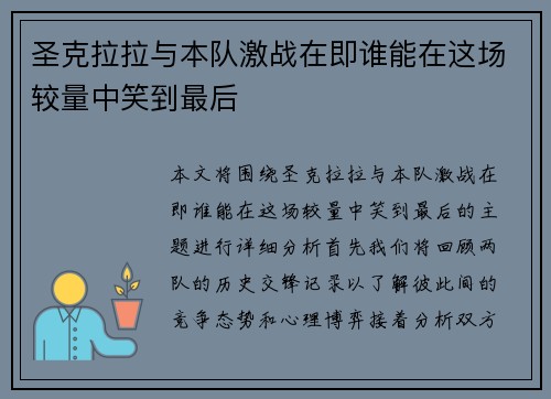 圣克拉拉与本队激战在即谁能在这场较量中笑到最后