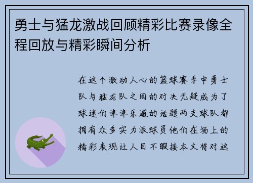 勇士与猛龙激战回顾精彩比赛录像全程回放与精彩瞬间分析