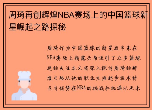 周琦再创辉煌NBA赛场上的中国篮球新星崛起之路探秘