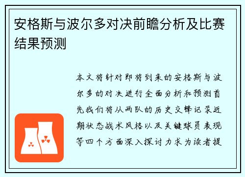 安格斯与波尔多对决前瞻分析及比赛结果预测