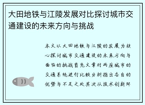 大田地铁与江陵发展对比探讨城市交通建设的未来方向与挑战