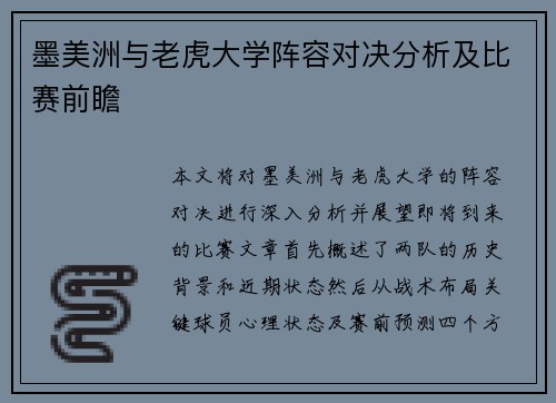 墨美洲与老虎大学阵容对决分析及比赛前瞻