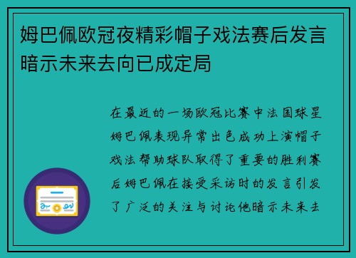姆巴佩欧冠夜精彩帽子戏法赛后发言暗示未来去向已成定局