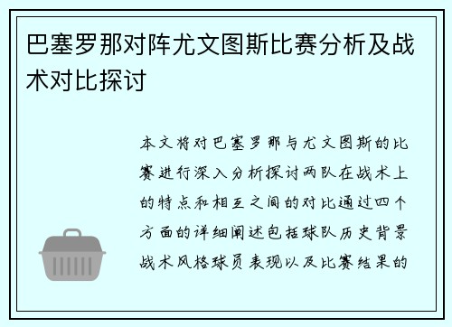 巴塞罗那对阵尤文图斯比赛分析及战术对比探讨