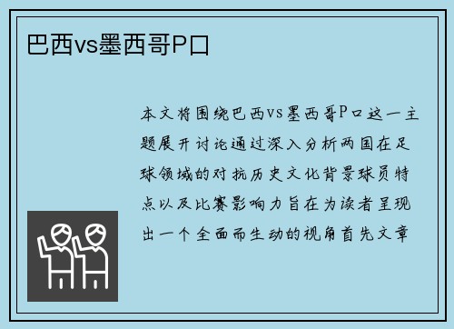 巴西vs墨西哥P口