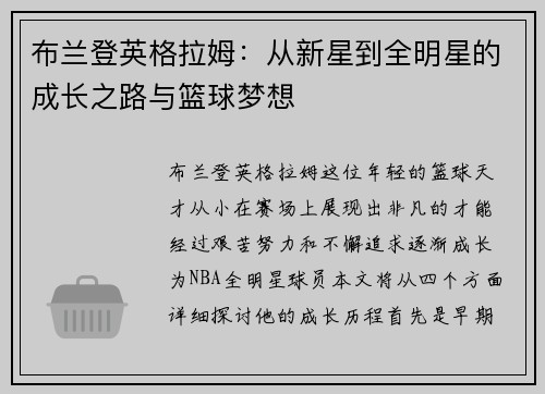 布兰登英格拉姆：从新星到全明星的成长之路与篮球梦想