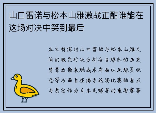山口雷诺与松本山雅激战正酣谁能在这场对决中笑到最后