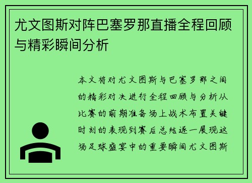 尤文图斯对阵巴塞罗那直播全程回顾与精彩瞬间分析