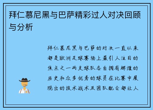 拜仁慕尼黑与巴萨精彩过人对决回顾与分析