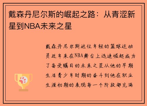 戴森丹尼尔斯的崛起之路：从青涩新星到NBA未来之星