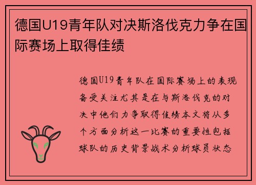 德国U19青年队对决斯洛伐克力争在国际赛场上取得佳绩