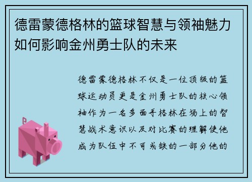 德雷蒙德格林的篮球智慧与领袖魅力如何影响金州勇士队的未来