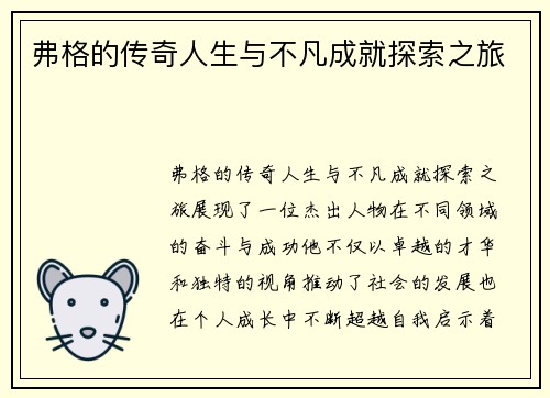 弗格的传奇人生与不凡成就探索之旅