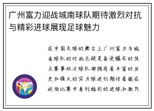 广州富力迎战城南球队期待激烈对抗与精彩进球展现足球魅力