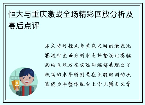 恒大与重庆激战全场精彩回放分析及赛后点评