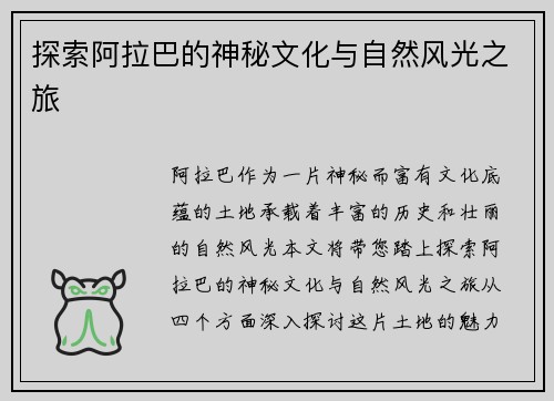 探索阿拉巴的神秘文化与自然风光之旅