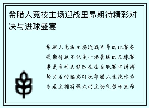 希腊人竞技主场迎战里昂期待精彩对决与进球盛宴