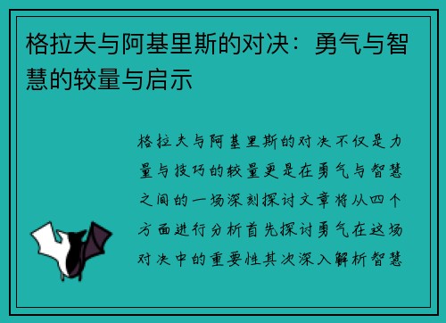 格拉夫与阿基里斯的对决：勇气与智慧的较量与启示