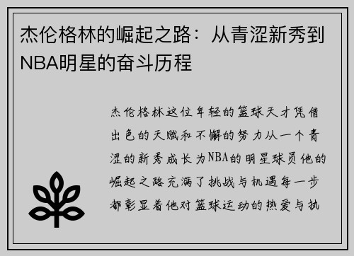 杰伦格林的崛起之路：从青涩新秀到NBA明星的奋斗历程