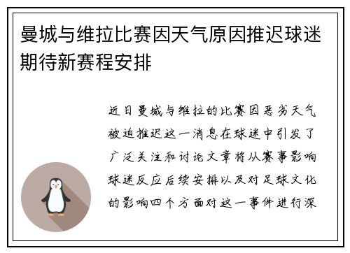 曼城与维拉比赛因天气原因推迟球迷期待新赛程安排