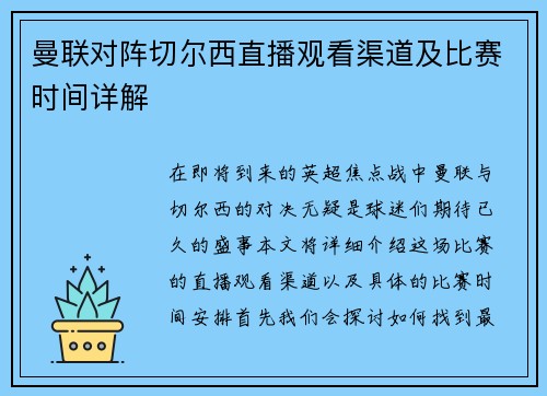 曼联对阵切尔西直播观看渠道及比赛时间详解