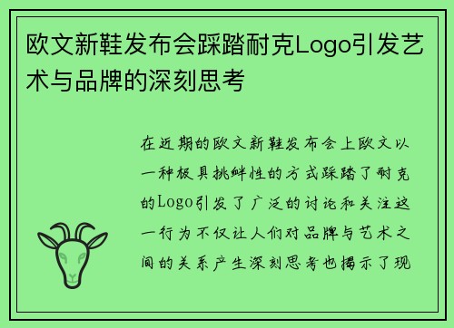 欧文新鞋发布会踩踏耐克Logo引发艺术与品牌的深刻思考