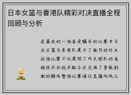 日本女篮与香港队精彩对决直播全程回顾与分析