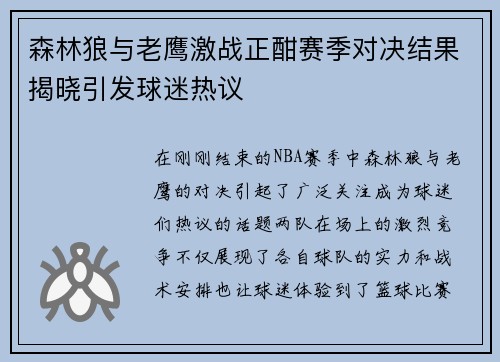 森林狼与老鹰激战正酣赛季对决结果揭晓引发球迷热议