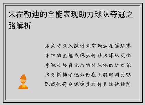 朱霍勒迪的全能表现助力球队夺冠之路解析