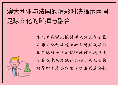 澳大利亚与法国的精彩对决揭示两国足球文化的碰撞与融合