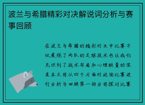 波兰与希腊精彩对决解说词分析与赛事回顾