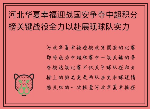 河北华夏幸福迎战国安争夺中超积分榜关键战役全力以赴展现球队实力