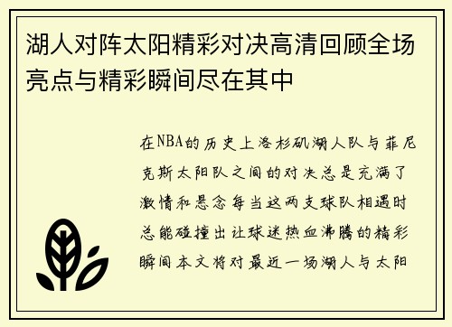 湖人对阵太阳精彩对决高清回顾全场亮点与精彩瞬间尽在其中