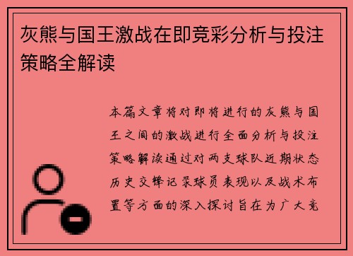 灰熊与国王激战在即竞彩分析与投注策略全解读