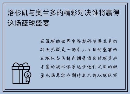 洛杉矶与奥兰多的精彩对决谁将赢得这场篮球盛宴