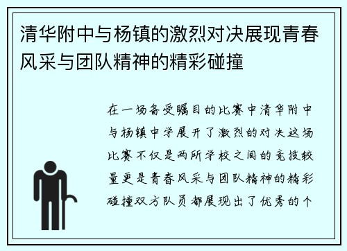 清华附中与杨镇的激烈对决展现青春风采与团队精神的精彩碰撞