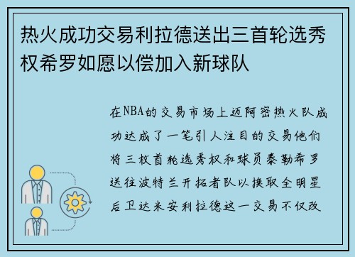 热火成功交易利拉德送出三首轮选秀权希罗如愿以偿加入新球队