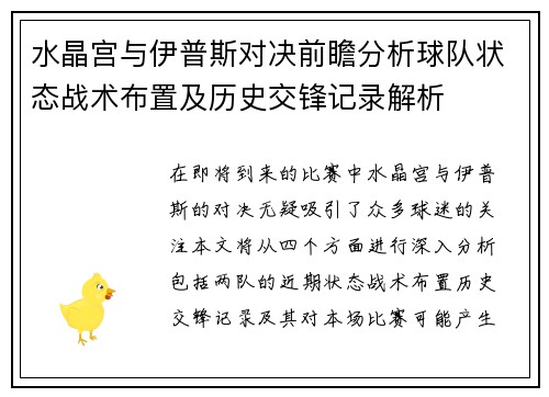 水晶宫与伊普斯对决前瞻分析球队状态战术布置及历史交锋记录解析