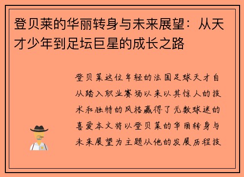 登贝莱的华丽转身与未来展望：从天才少年到足坛巨星的成长之路