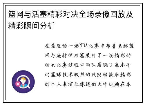 篮网与活塞精彩对决全场录像回放及精彩瞬间分析