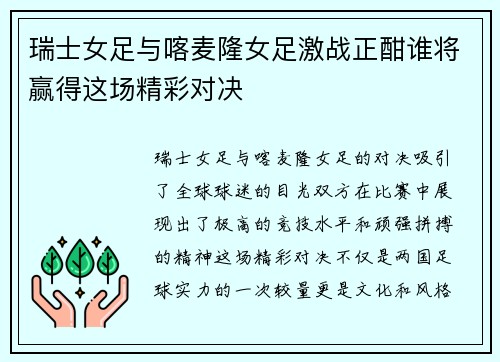瑞士女足与喀麦隆女足激战正酣谁将赢得这场精彩对决